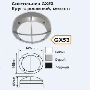 Светильник 145x145x65mm под LED лампу GX53 IP65 накладной матовый с решеткой КРУГ серый