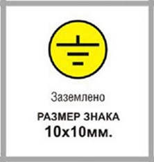 Наклейка (10х10mm) для маркировка электрических шин А
