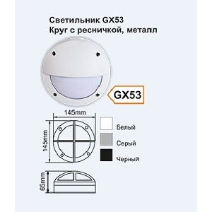 Светильник 145x145x65mm под LED лампу GX53 IP65 накладной матовый с ресничкой КРУГ белый