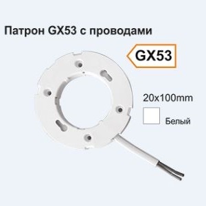 Патрон с проводами под лампу GX53 1000x2mm